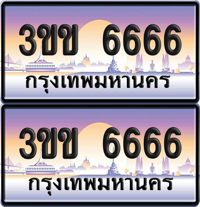 ทะเบียน PAITABIEN 6666 – เลขประมูล 3ขข 6666 (1)