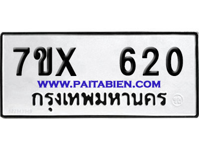 จองทะเบียนรถ 7ขx 620 จากกรมขนส่ง อย่างถูกต้อง
