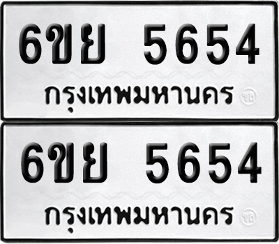 เลขทะเบียน 5654 ทะเบียนรถ 6ขย 5654 ผลรวมดี 36 (เลขมงคล)