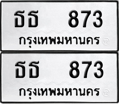ทะเบียน 873 เลขนำโชค ธธ 873 (6)