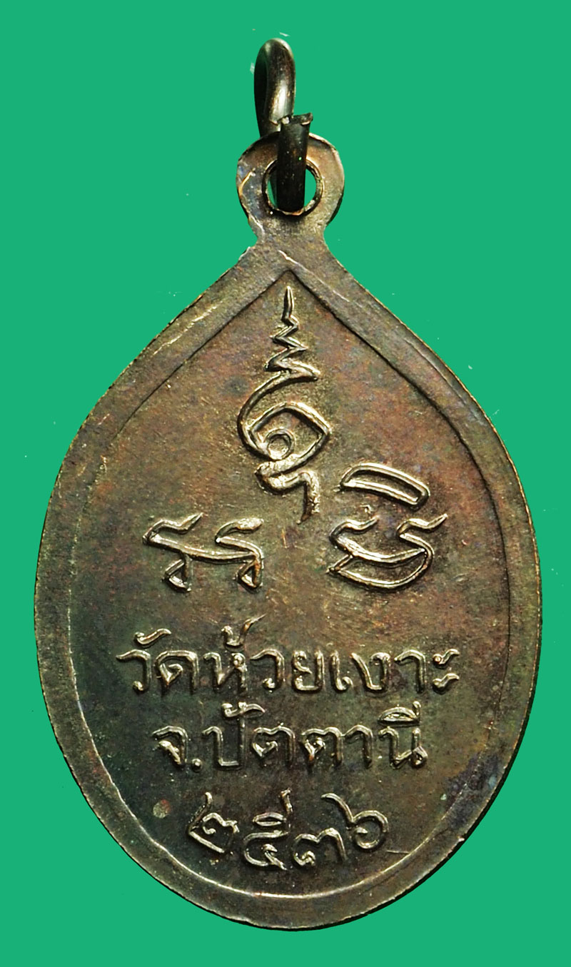 *36694 เหรียญหลวงพ่อศรีแก้ว วัดห้วยเงาะ ปี 2536 ปัตตานี เนื้อทองแดงรมดำ 49