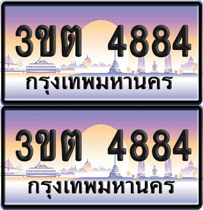 ทะเบียน 4884 – 3ขต 4884 ผลรวมดี 32 แต้ม (เลขสวย)