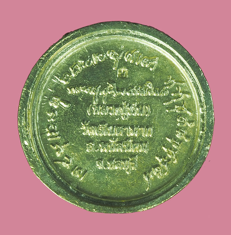 *38506 เหรียญล้อแม็กซฺ์ หลวงปุ่ม่น วัดเนินตามาก ชลบุรี 26