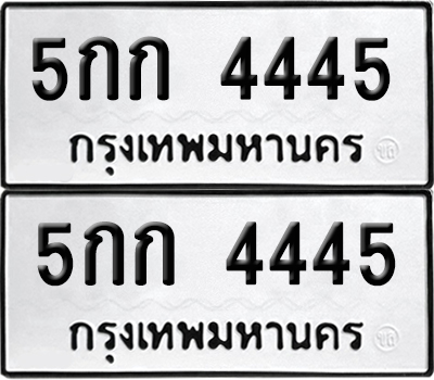 เลขรถ 4445 ทะเบียน 5กก 4445 ผลรวมดี 24 พร้อมส่งมอบ (เลขมงคล)