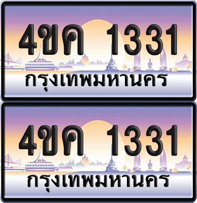 ทะเบียน 1331 ป้ายประมูล 4ขค 1331 พร้อมส่งมอบ (6)