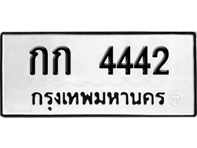 เลขรถ 4442 ทะเบียน กก 4442 พร้อมส่งมอบ (เลขมงคล)