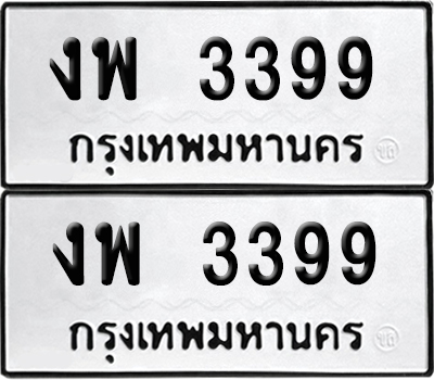 เลขรถ 3399 ทะเบียน งพ 3399 พร้อมส่งมอบ (6)