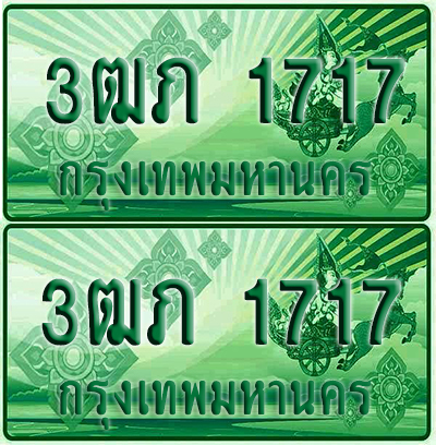 ป้ายประมูล 1717 เลขรถ 3ฒภ 1717 ผลรวมดี 23 กระบะแคป (4)