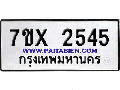 จองทะเบียนรถ 7ขx 2545 จากกรมขนส่ง อย่างถูกต้อง
