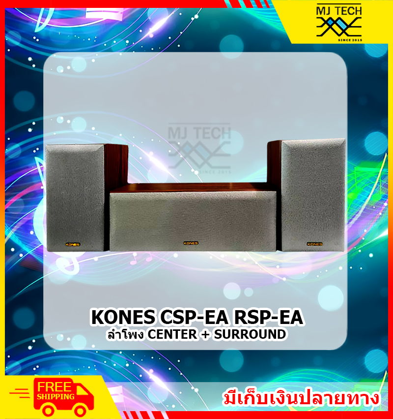 KONES ลำโพง CENTER + SURROUND CSP-EA RSP-EA