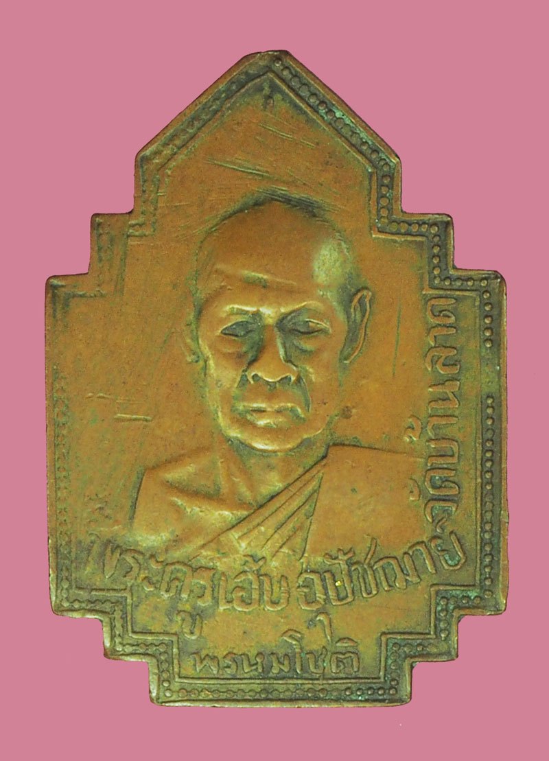 *39030 เหรียญพระครูเอ๊บ วัดบ้านลาด ปี 2500 ลพบุรี เนื้อทองแดง 69