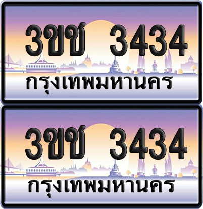 ทะเบียน 3434 เลขรถ – 3ขช 3434 ป้ายประมูล (5)