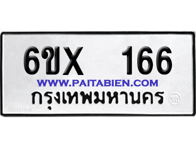 จองทะเบียนรถ 6ขx 166 จากกรมขนส่ง อย่างถูกต้อง