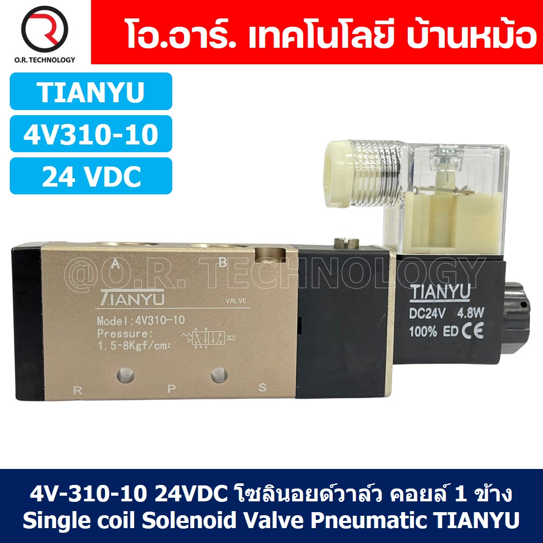 (1ชิ้น) 4V310-10 24VDC โซลินอยด์วาล์ว คอยล์ 1 ข้าง Single coil Solenoid Valve Pneumatic TIANYU โซลินอยด์วาล์วไฟฟ้า โซลินอยลม วาล์วลม กระบอกลม