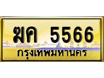 ทะเบียน 5566 ป้ายประมูล – ฆค 5566 ป้ายทอง เลขคู่ (สวย)