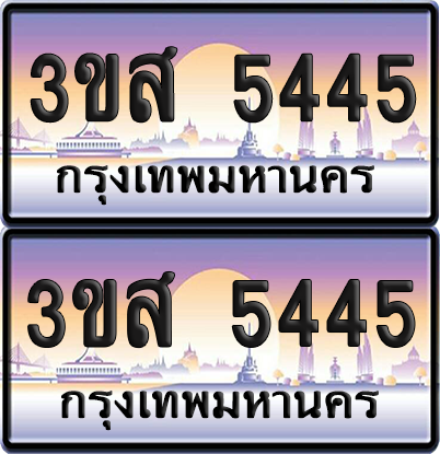 ทะเบียน 5445 ป้ายประมูล - 3ขส 5445 ผลรวมดี 42 พร้อมส่งมอบ จากกรมขนส่ง (1)