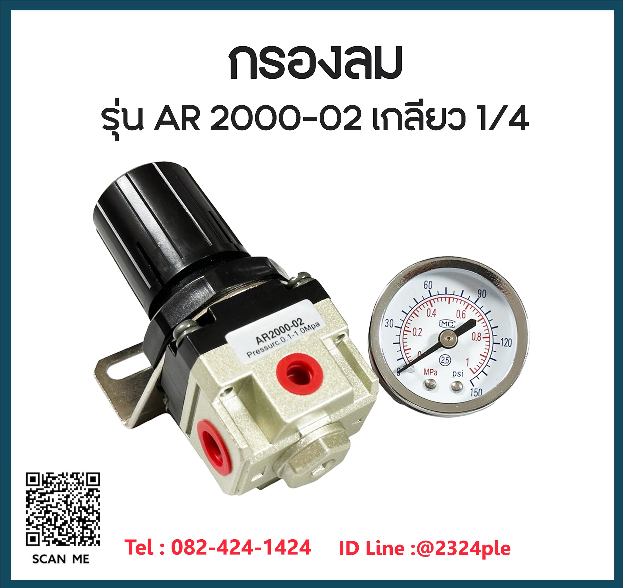 ตัวปรับลม AR2000-02 ขนาดเกลียว 1/4 นิ้ว