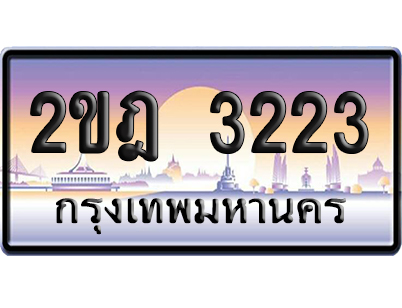 ทะเบียน 3223 ป้ายประมูล 2ขฎ 3223 ผลรวมดี 19 เลขหาบ (6)