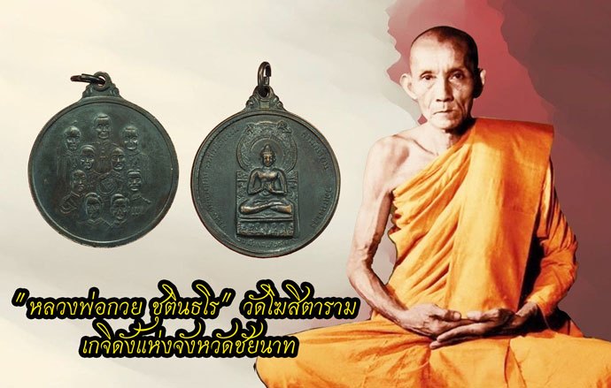 *37424 เหรียญพระพุทธ หลังในหลวงเก้ารัชกาล วัดเทพากร ปี 2513 กรุงเทพ (หลวงพ่อกวย วัดโฆษิตราราม ร่วมปลุกเสก) 10
