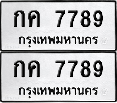 PAITABIEN 7789 ทะเบียนรถ กค 7789 ผลรวมดี 36 (12)