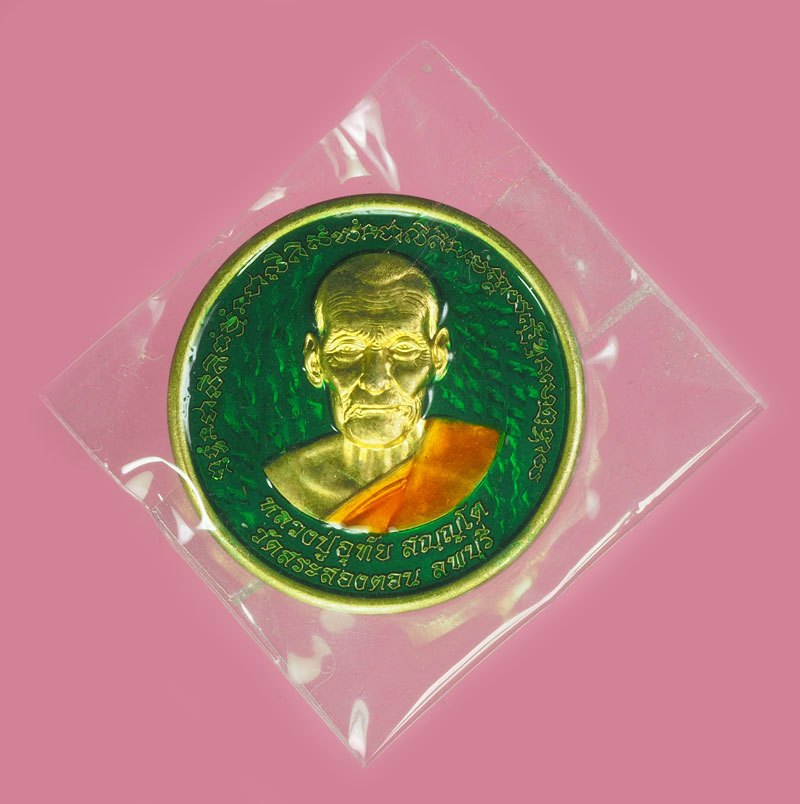*39016 เหรียญหนุมานครองเมือง หลวงพ่ออุทัย วัดสระสองตอน ลพบุรี พร้อมกล่องเดิม 69