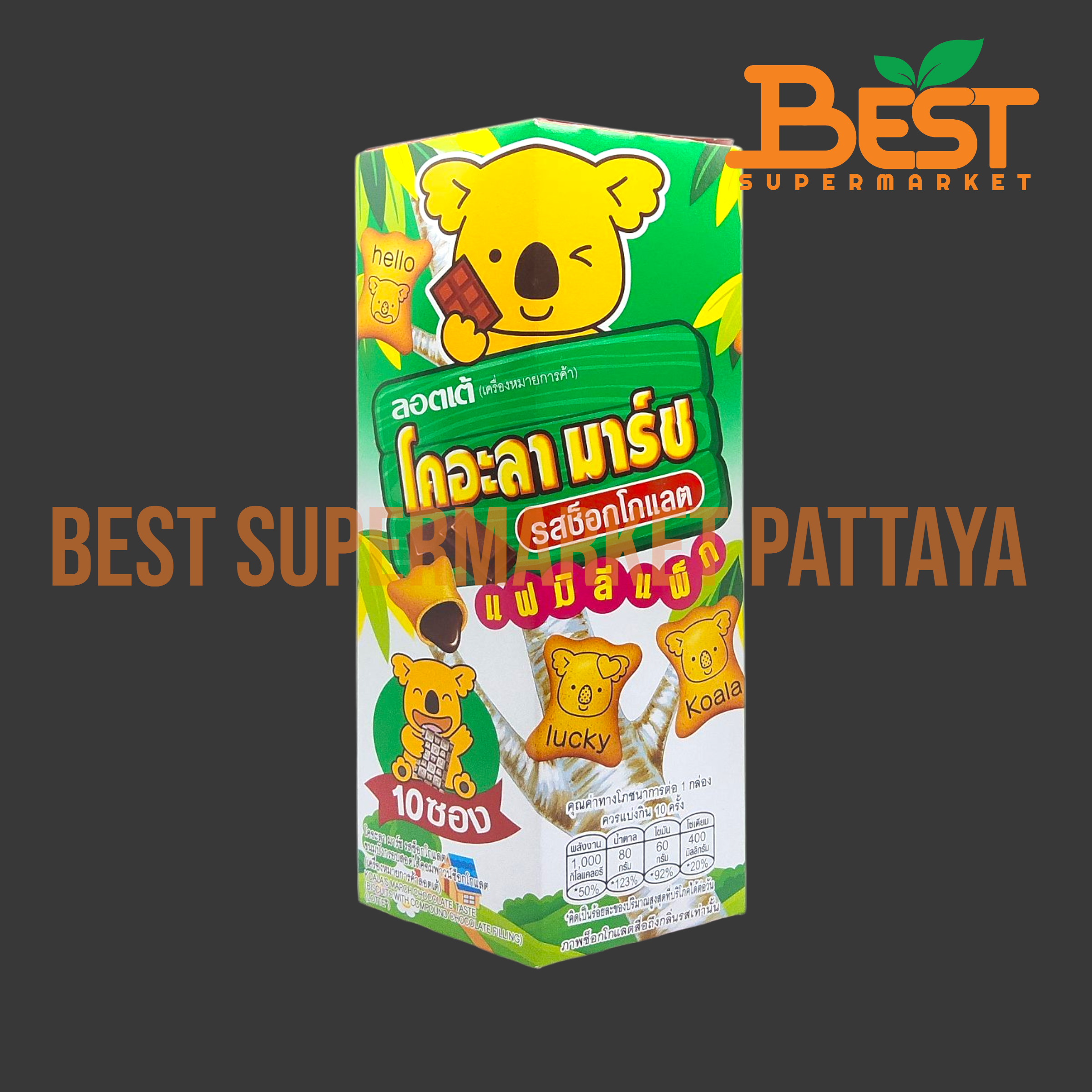 ลอตเต้ ขนมปังกรอบสอดไส้คอมพาวน์ช็อกโกแลต 10 ซอง.Lotte Koala's March Chocolate Taste Biscuits with Chocolate Taste Filling 10 Packs.