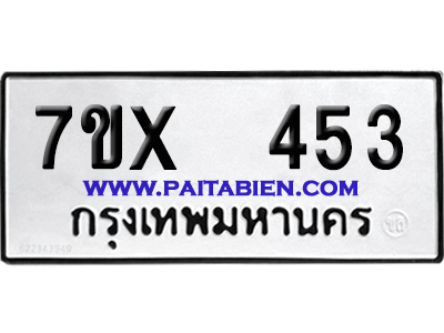 จองทะเบียนรถ 7ขx 453 จากกรมขนส่ง อย่างถูกต้อง