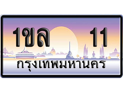 ทะเบียน 11 ป้ายประมูล – 1ขล 11 เลข VIP (6)