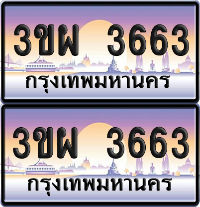 ทะเบียน PAITABIEN 3663 – เลขประมูล 3ขผ 3663 (สวย)