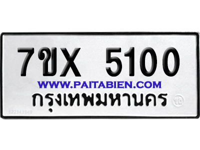จองทะเบียนรถ 7ขx 5100 จากกรมขนส่ง อย่างถูกต้อง