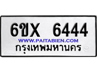 จองทะเบียนรถ 6ขx 6444 จากกรมขนส่ง อย่างถูกต้อง