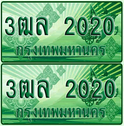 ป้ายประมูล 2020 เลขรถ 3ฒล 2020 กระบะแคป (1)