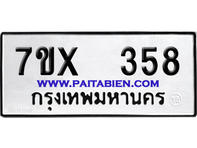 จองทะเบียนรถ 7ขx 358 จากกรมขนส่ง อย่างถูกต้อง