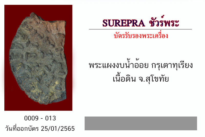 *31384 พระผงงบน้ำอ้อย กรุเตาทุเรียง เนื้อดิน สุโขทัย 13