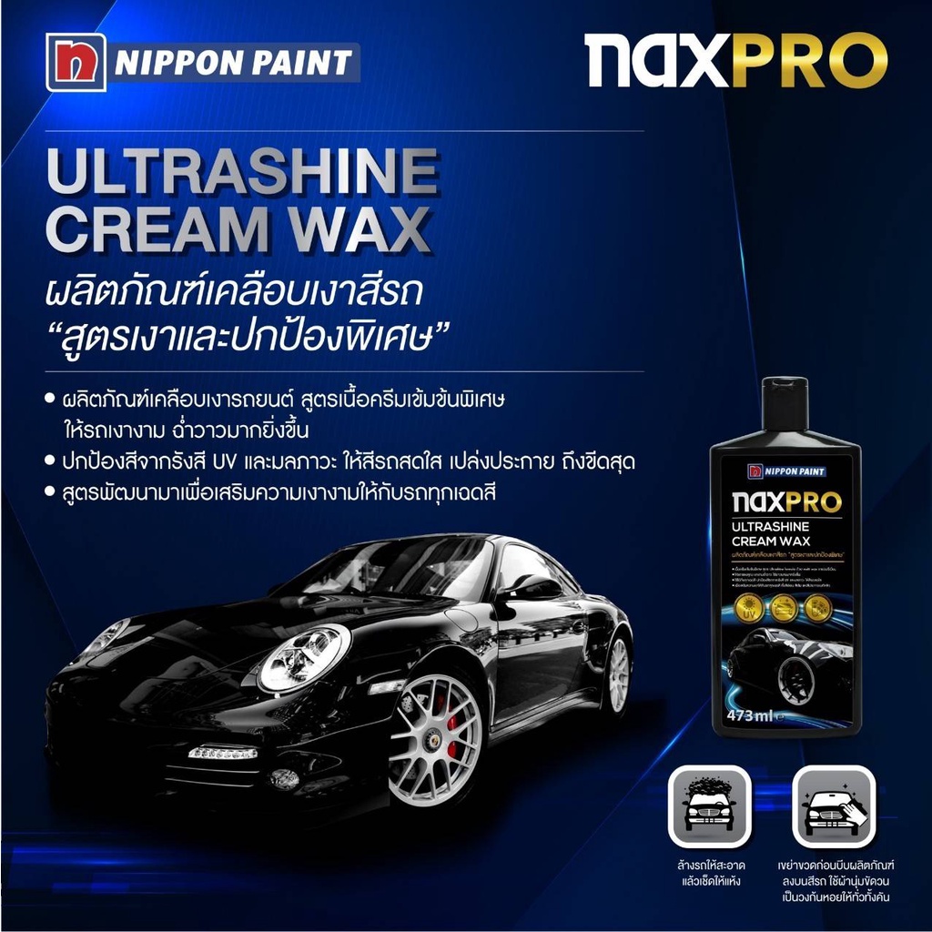 NAXPRO ULTRASHINE CREAM WAX(ผลิตภัณฑ์เคลือบเงาสีรถสูตรเงาและปกป้องพิเศษ)