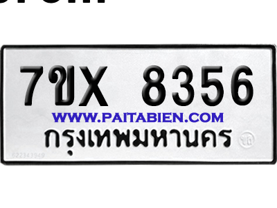 จองทะเบียนรถ 7ขx 8356 จากกรมขนส่ง อย่างถูกต้อง