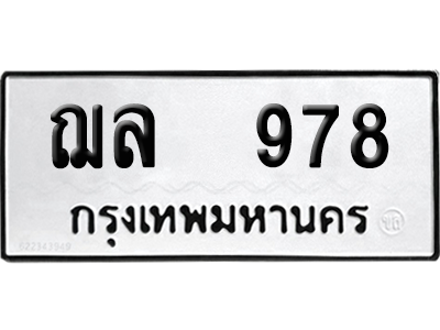 ทะเบียนรถ 978 ทะเบียน - ฌล 978 พร้อมส่งมอบ (8)