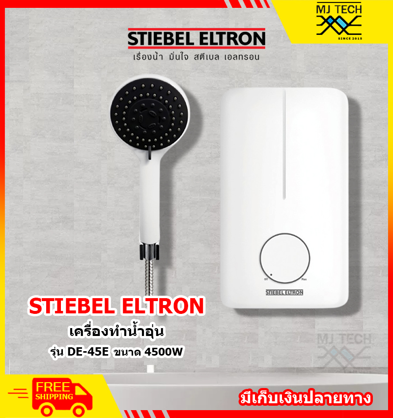 STIEBEL ELTRON เครื่องทำน้ำอุ่น 4500W รุ่น DE 45E