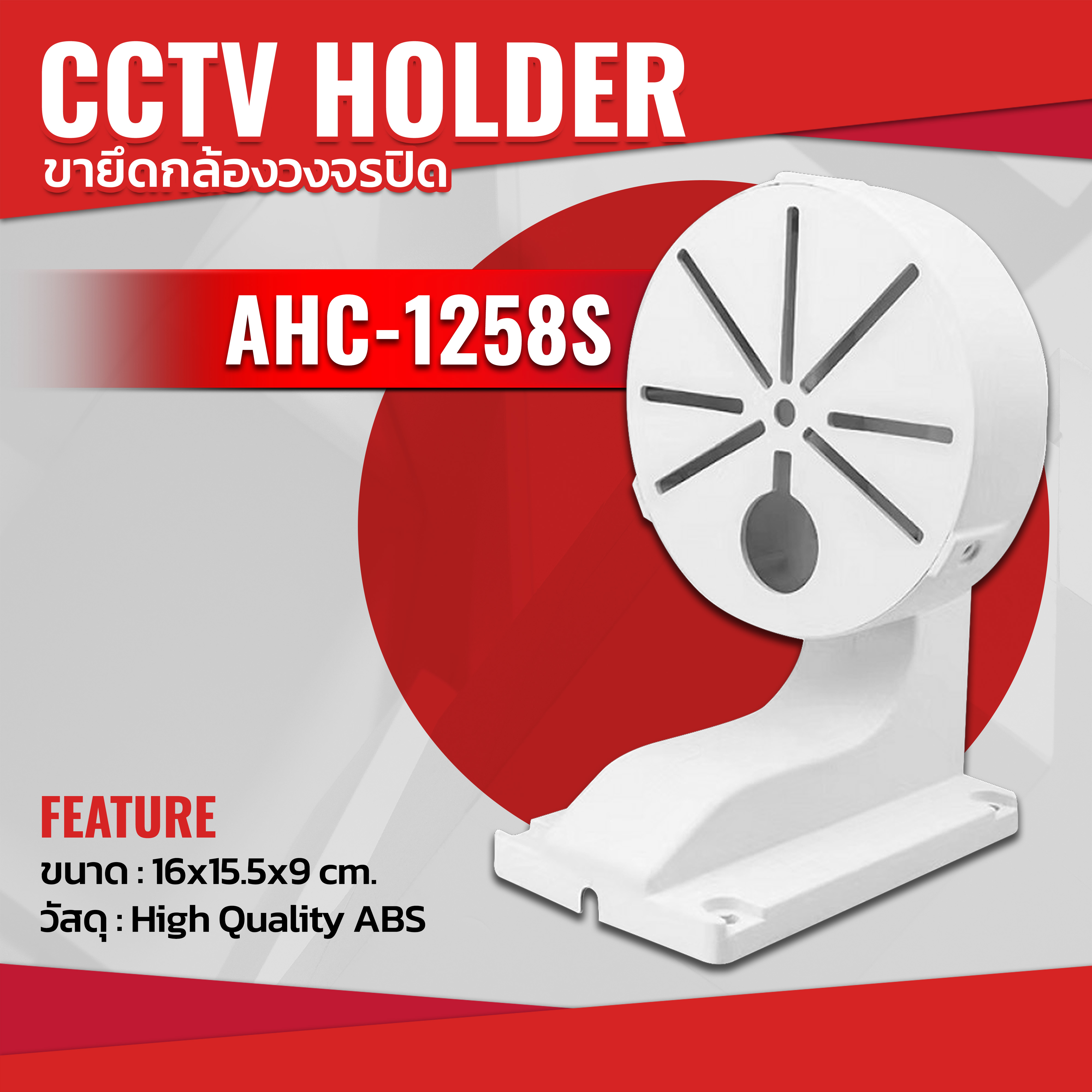 AHC-1258S ขาแขวนกล้องวงจรปิด