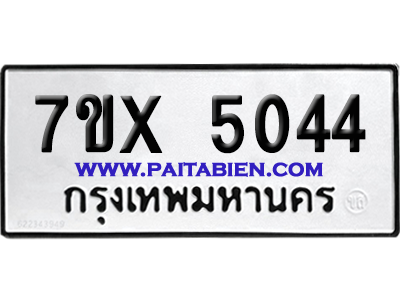 จองทะเบียนรถ 7ขx 5044 จากกรมขนส่ง อย่างถูกต้อง