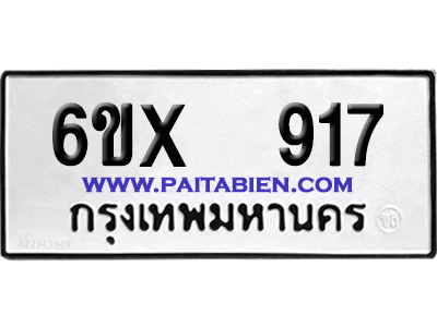 จองทะเบียนรถ 6ขx 917 จากกรมขนส่ง อย่างถูกต้อง