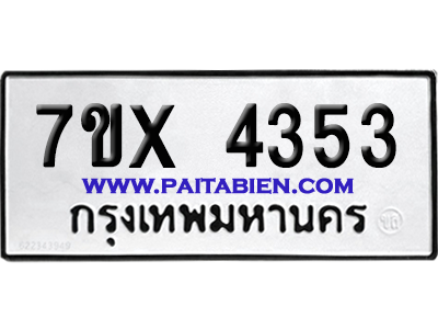 จองทะเบียนรถ 7ขx 4353 จากกรมขนส่ง อย่างถูกต้อง