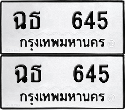 ทะเบียนรถ 645 ทะเบียน ฉธ 645 ผลรวมดี 24 (12)