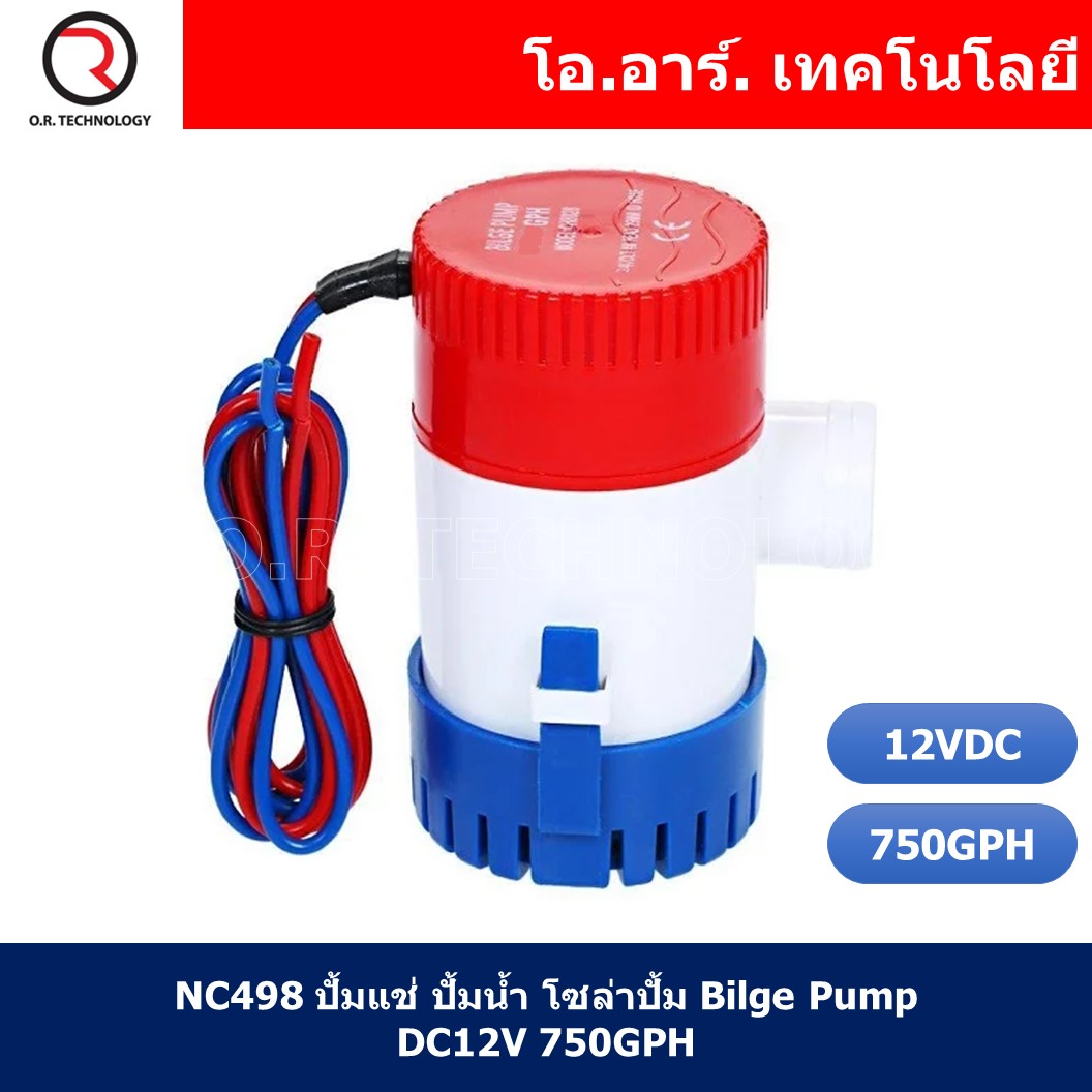 (1ชิ้น) NC498 ปั้มแช่ ปั้มน้ำ โซล่าปั้ม Bilge Pump DC12V 750GPH