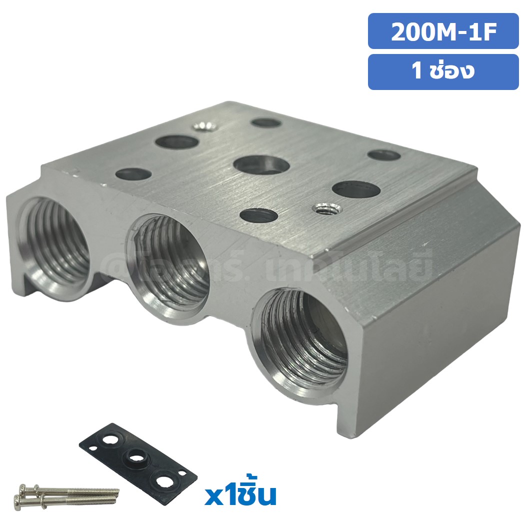200M-1F 1ช่อง ฐานรองโซลินอยด์วาล์ว แมนนิโฟล์ด Aluminum Manifold Solenoid Valve Base 4V/4A ฐานวางโซลินอยด์ ฐานยึดวาล์ว
