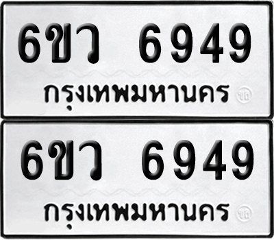 เลขรถ 6949 ทะเบียน 6ขว 6949 ผลรวมดี 42 พร้อมส่งมอบ (เลขมงคล)