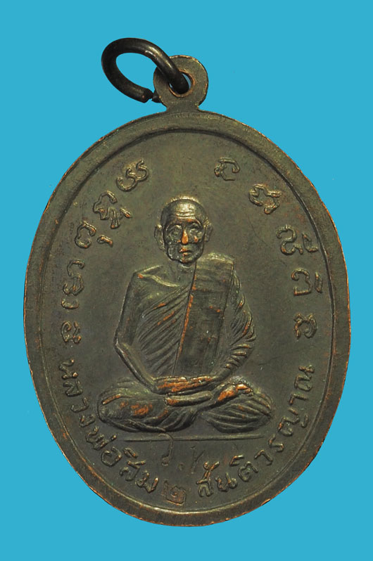 *35765 เหรียญหลวงพ่อสิม สมเด็จพุฒจารย์โต วัดปากน้ำโพเหนือ ปี 2518 นครสวรรค์ เนื้อทองแดง 40