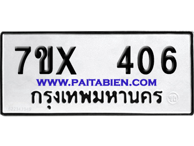 จองทะเบียนรถ 7ขx 406 จากกรมขนส่ง อย่างถูกต้อง