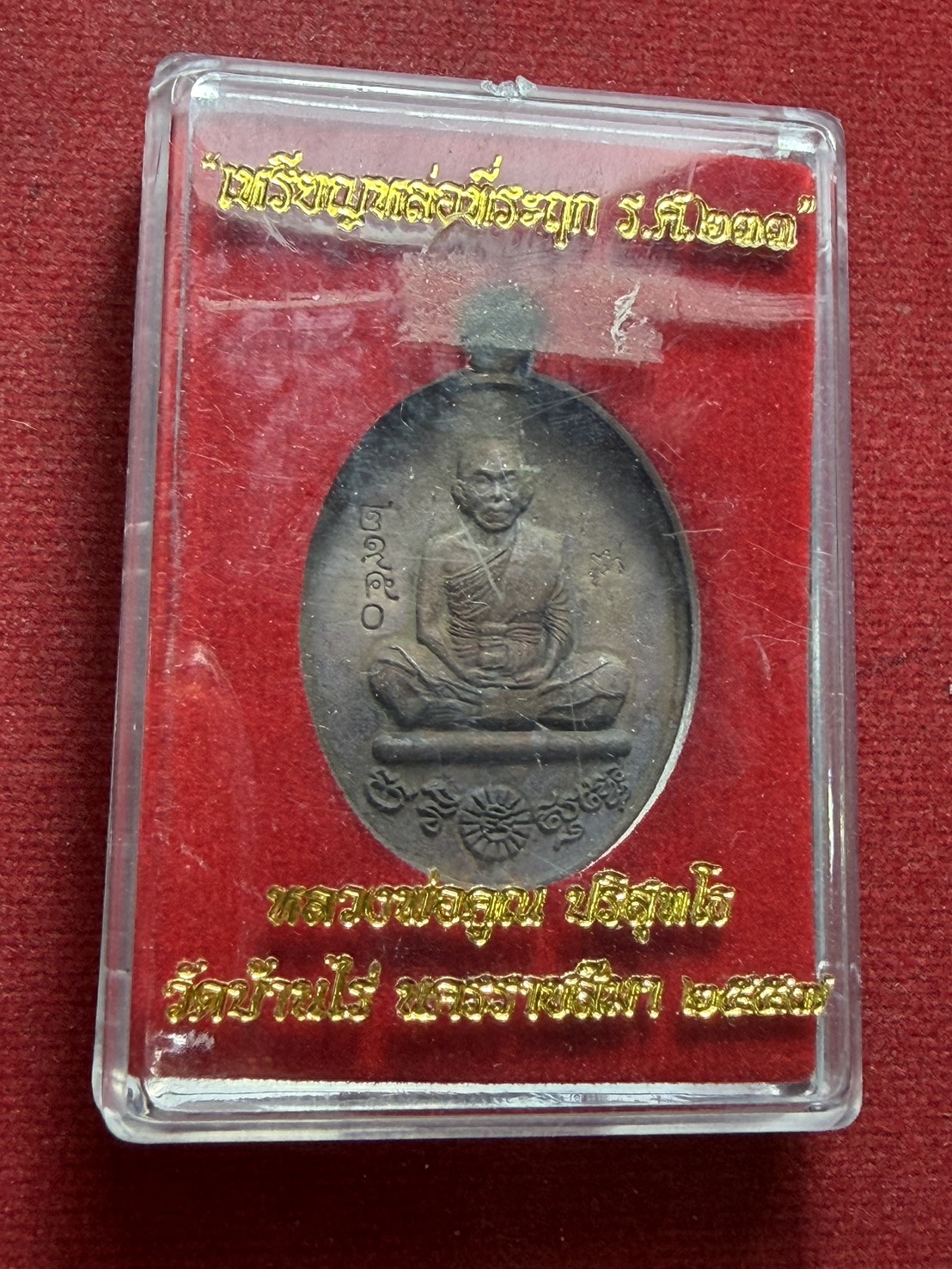 เหรียญหล่อที่ระฤก ร.ศ233 วัดบ้านไร่ จ.นครราชสีมา ปี 2557 พร้อมกล่อง (SKU-13157)