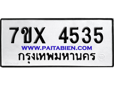 จองทะเบียนรถ 7ขx 4535 จากกรมขนส่ง อย่างถูกต้อง